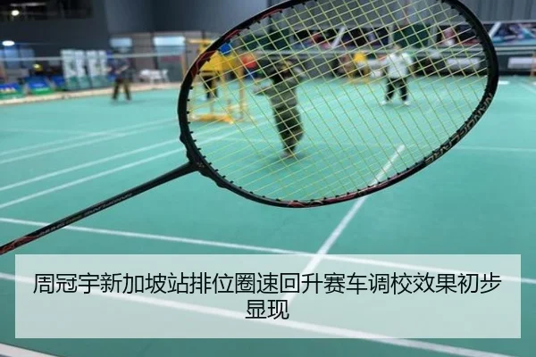 周冠宇新加坡站排位圈速回升赛车调校效果初步显现