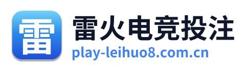 雷火电竞投注